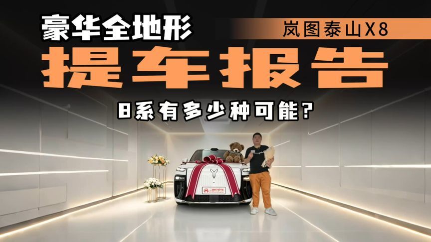 30万级全能选手？岚图泰山X8提车报告，家用豪华和全地形全都有？