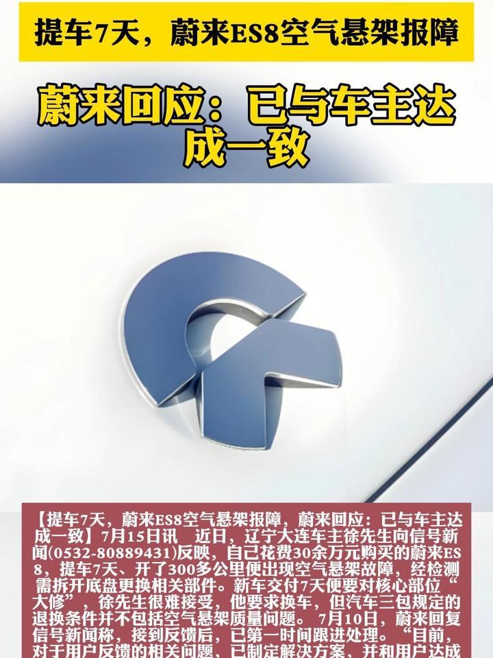 提车7天，蔚来ES8空气悬架报障，蔚来回应：已与车主达成一致