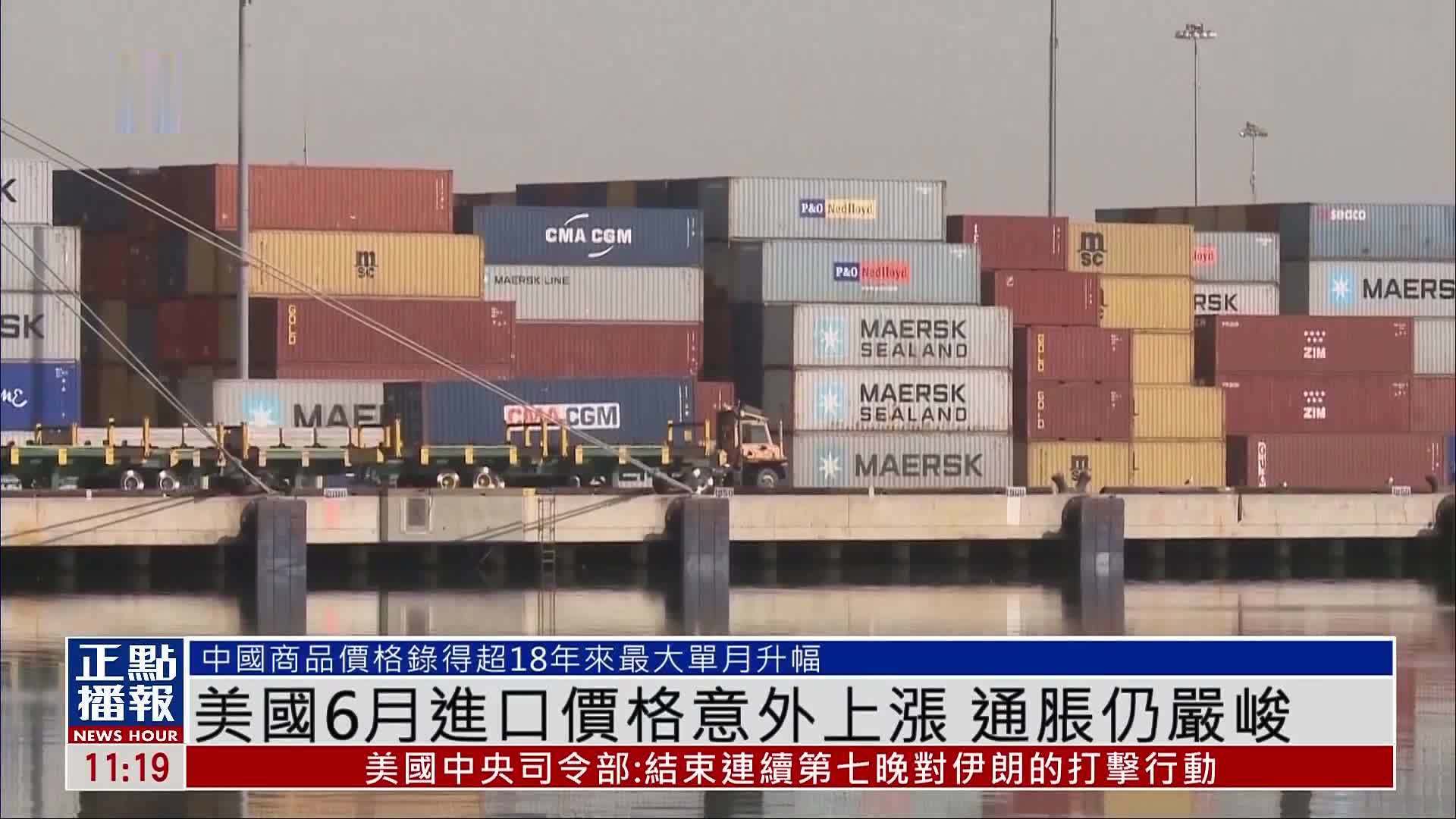 美国6月进口价格意外上涨 通胀仍严峻