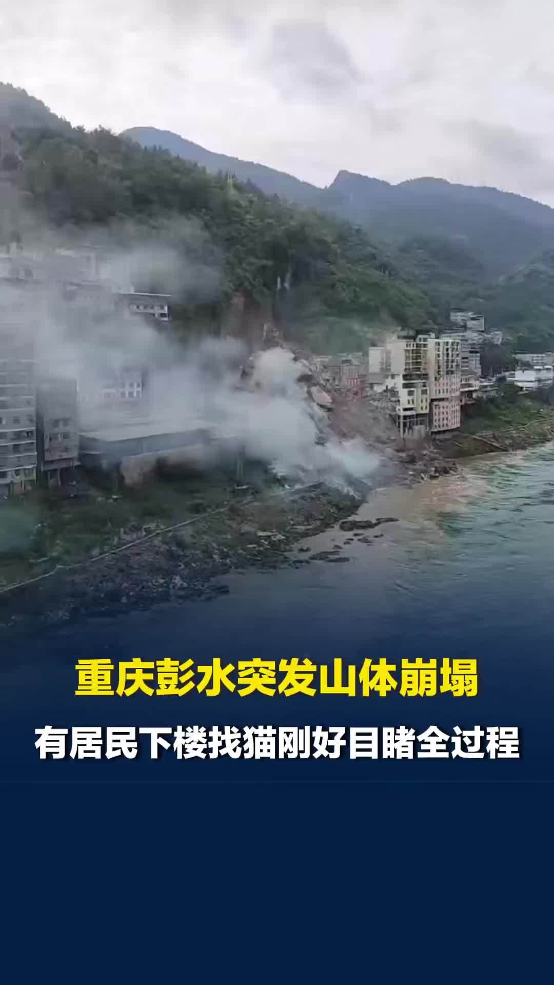 重庆彭水突发山体崩塌，有居民下楼找猫刚好目睹全过程：“前后就两三分钟”