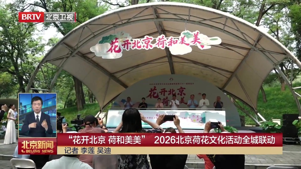 “花开北京 荷和美美”2026北京荷花文化活动全城联动