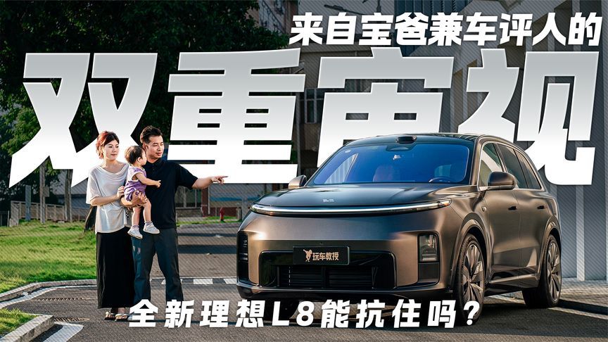 来自宝爸兼车评人的双重审视 全新理想L8能抗住吗