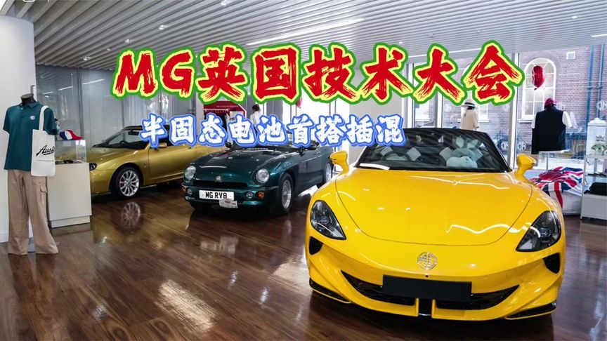 MG英国技术大会，半固态电池首搭插混，从产品出海跃升技术出海