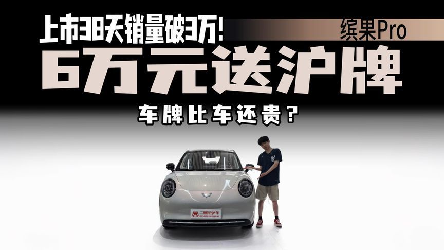 6万买车省9万牌照费，缤果Pro能圆刚需族的沪牌梦？