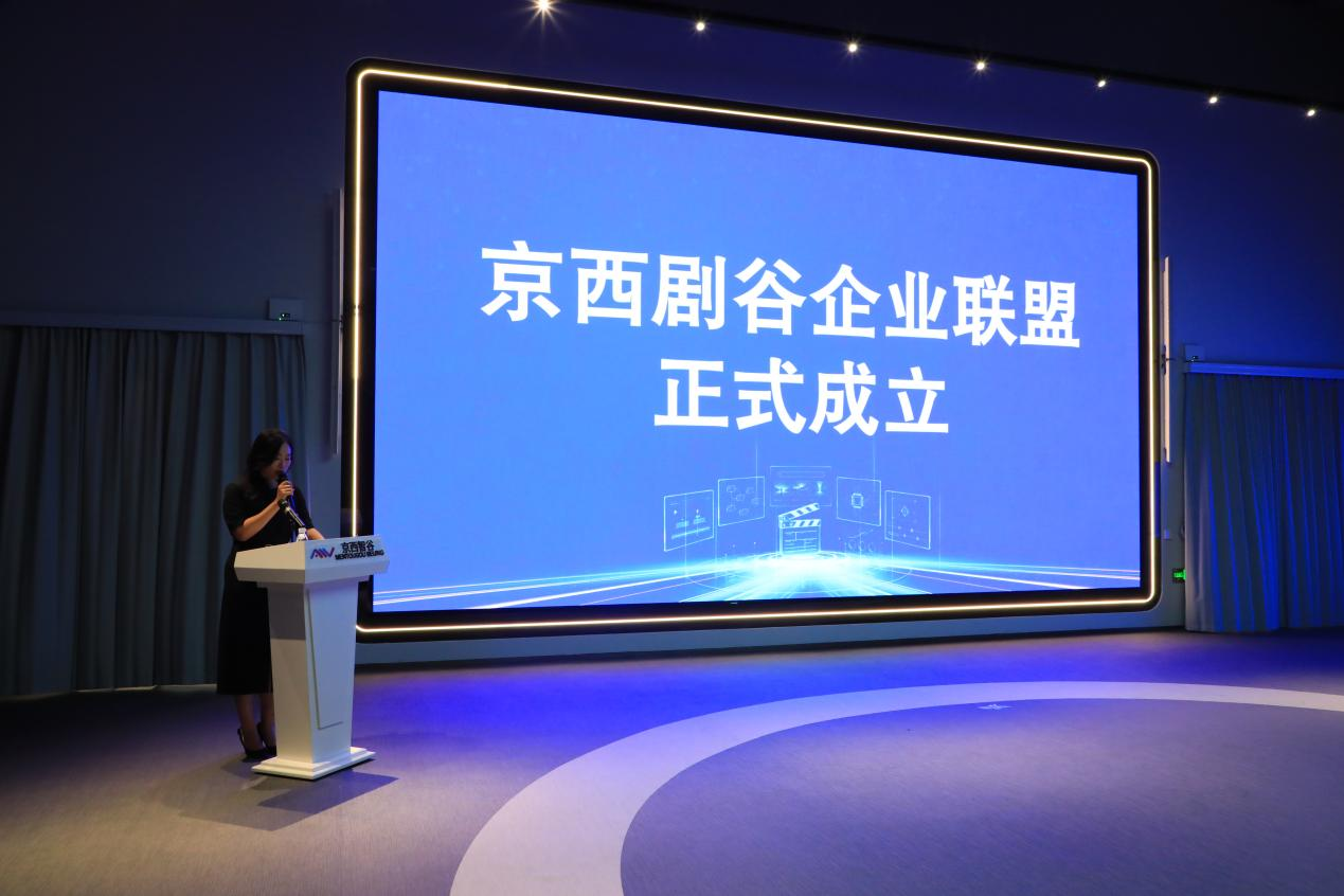 京西剧谷AI视听产业联盟正式成立 24家单位携手打造微短剧产业新生态