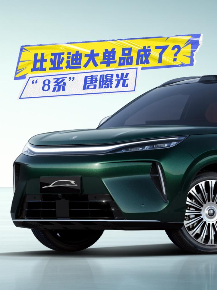 比亚迪大单品成了？“8系”唐曝光：大五座+续航超800km