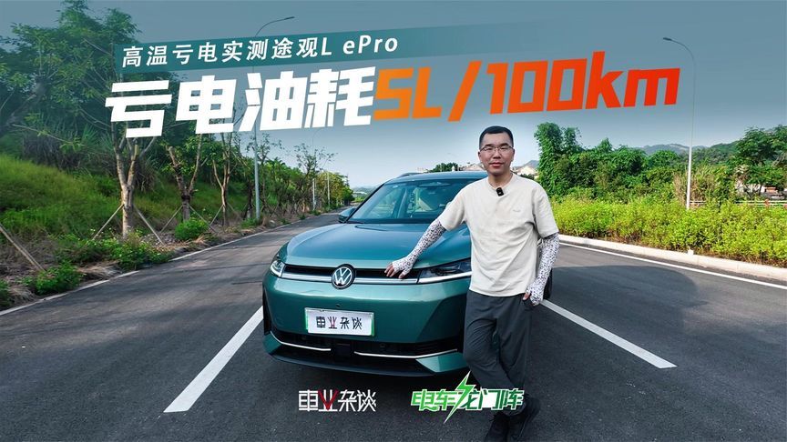 19万买合资插混值吗？途观L ePro山城高温实测，亏电油耗5L/100km