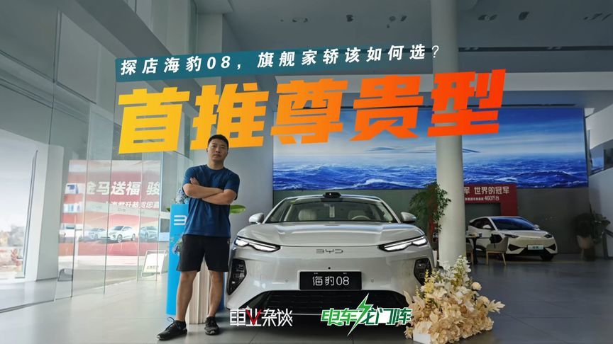 探店海豹08，旗舰家轿该如何选？首推尊贵型