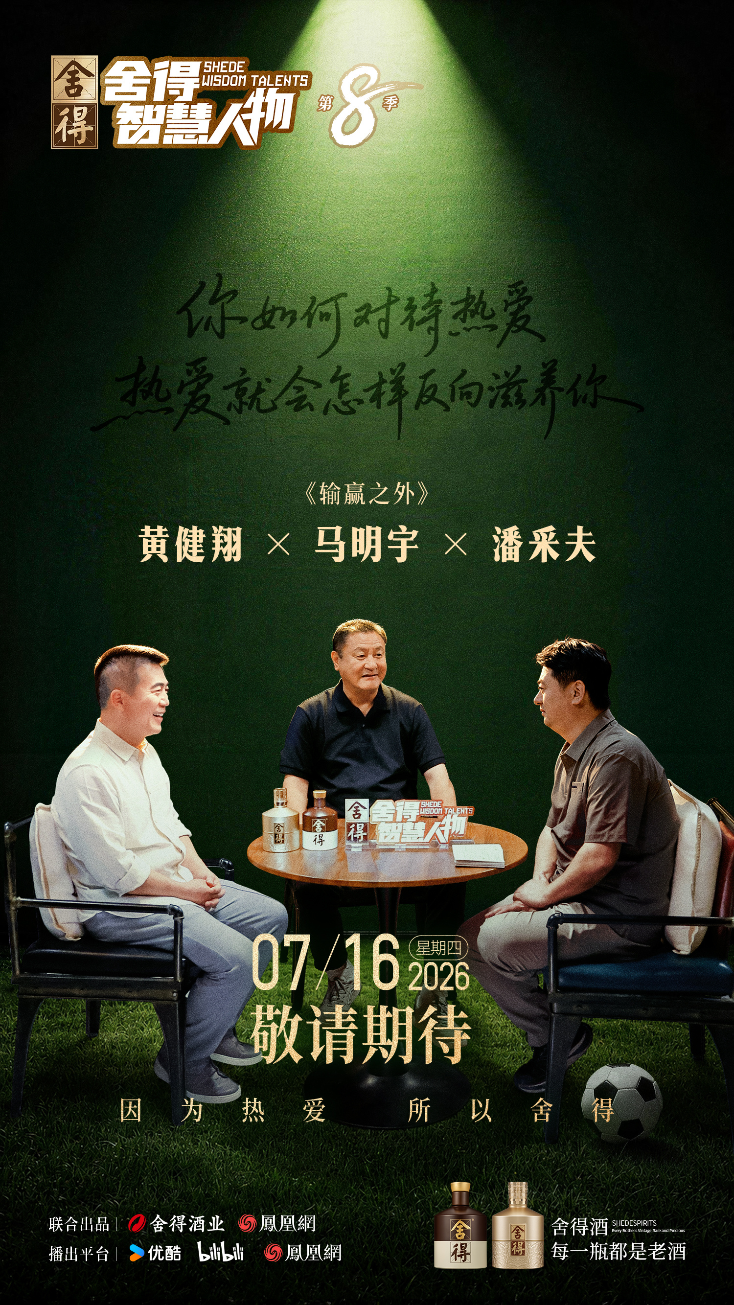 世界杯终会结束,但热爱不会|潘采夫、马明宇、黄健翔:人生没有唯一赛场