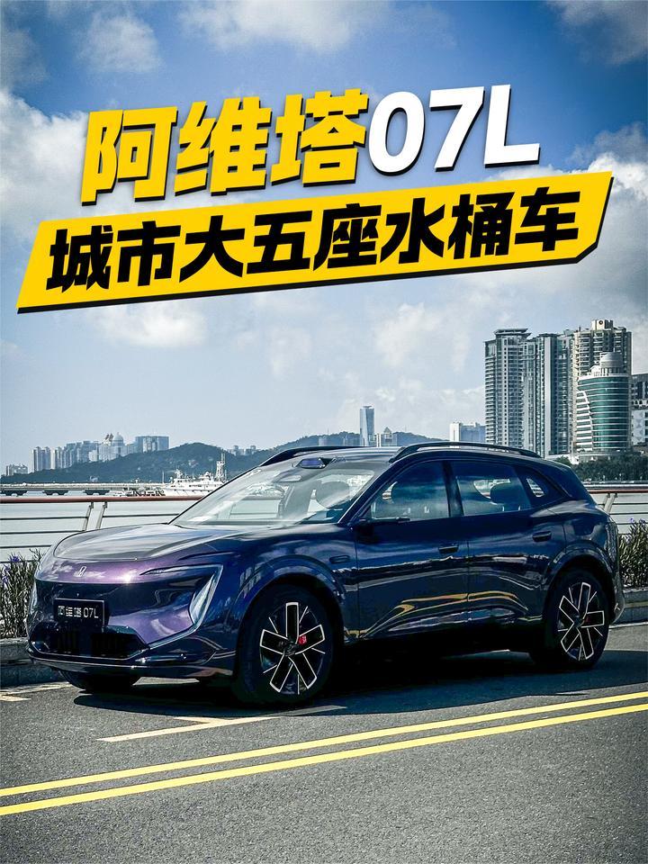 动态试驾阿维塔07L！城市大五座水桶车