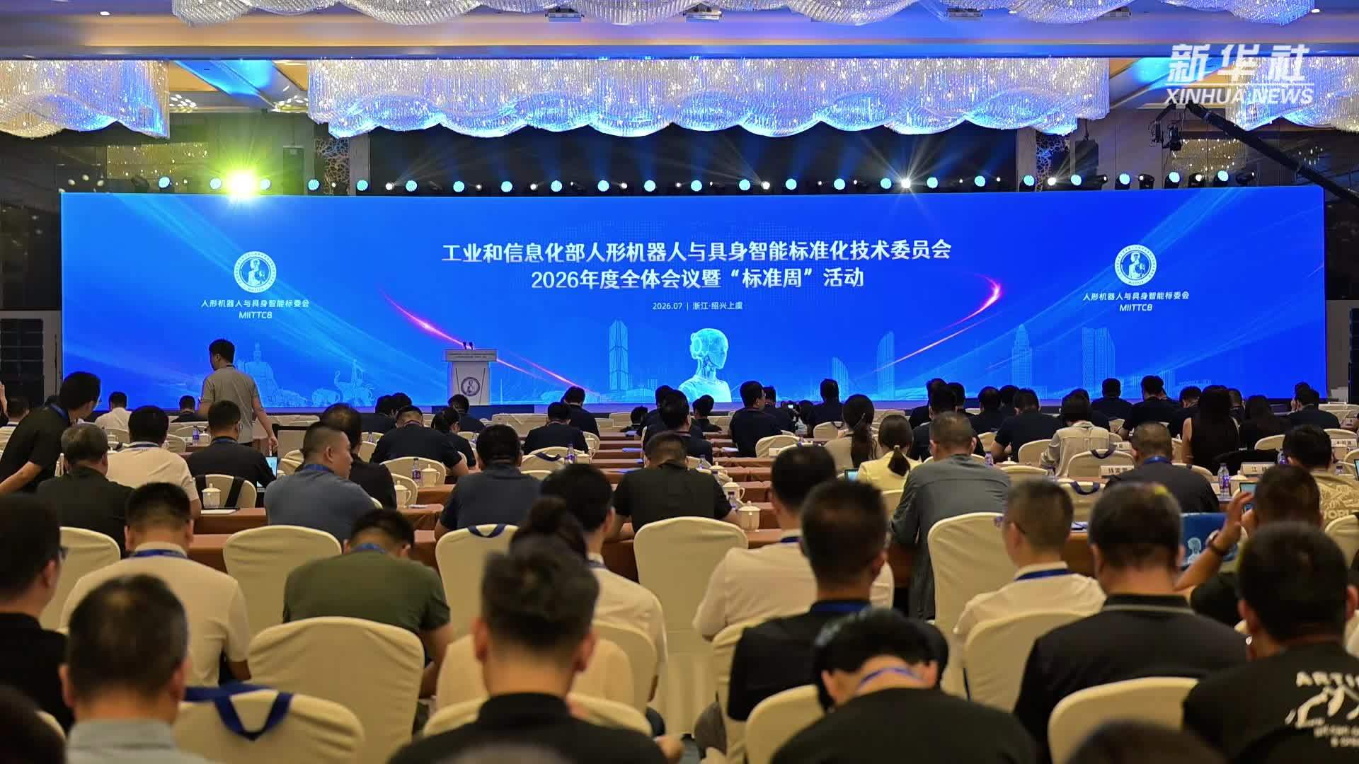 人形机器人与具身智能“标准周”活动在浙江绍兴举行