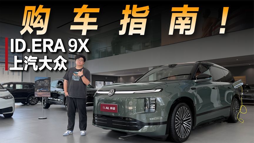 探店上汽大众ID.ERA 9X：合资新能源也能成爆款