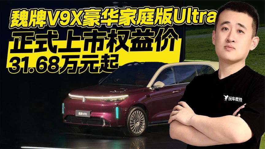 权益价31.68万元起！魏牌V9X豪华家庭版Ultra正式上市