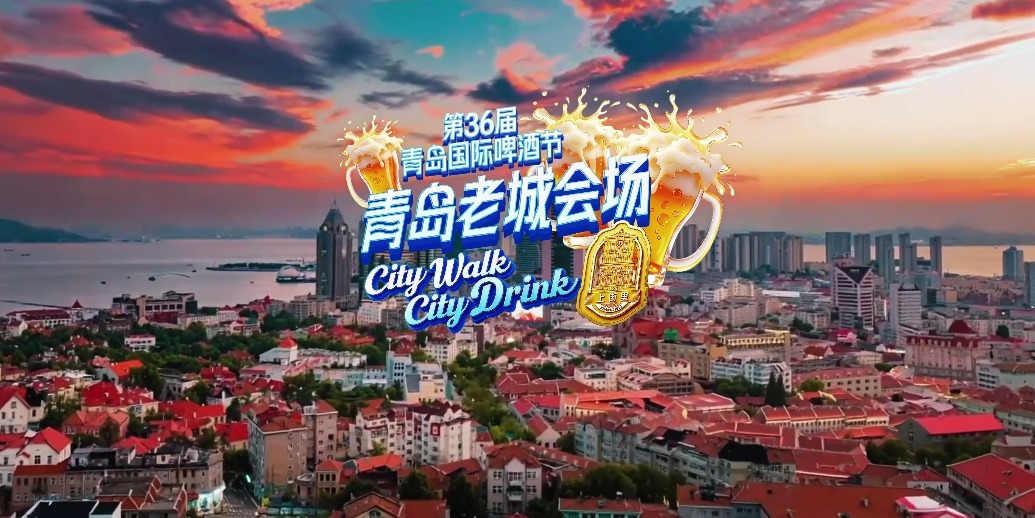 凤凰视频|第36届青岛国际啤酒节青岛老城会场（上街里）盛大启幕