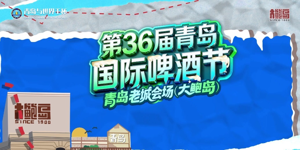 7月17日即将启幕！来第36届青岛国际啤酒节青岛老城会场（大鲍岛）开启30天狂欢