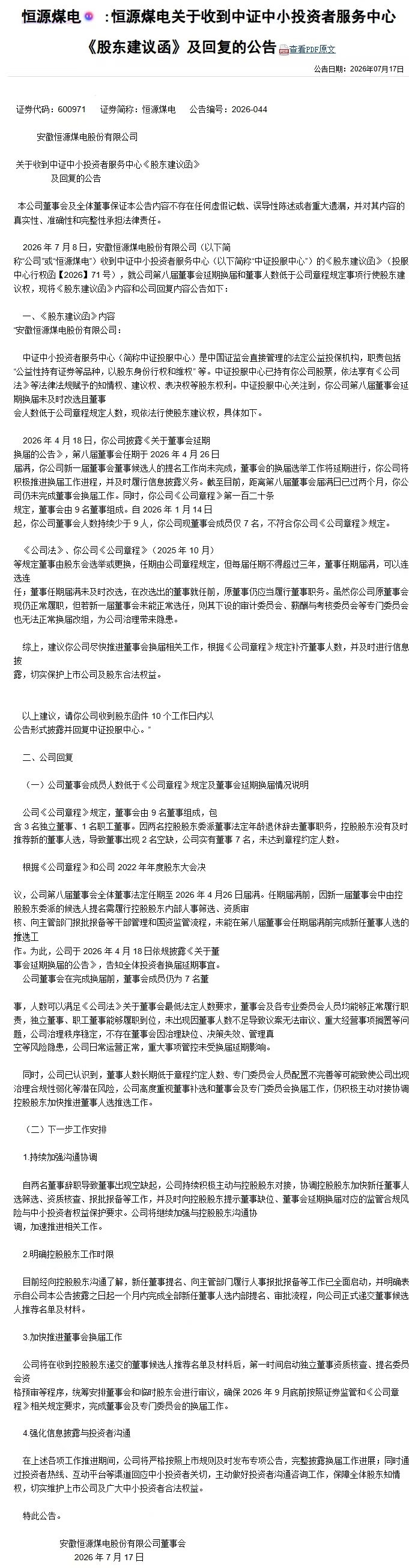 董事会逾期换届遭投服中心发函督促治理整改!恒源煤电回复