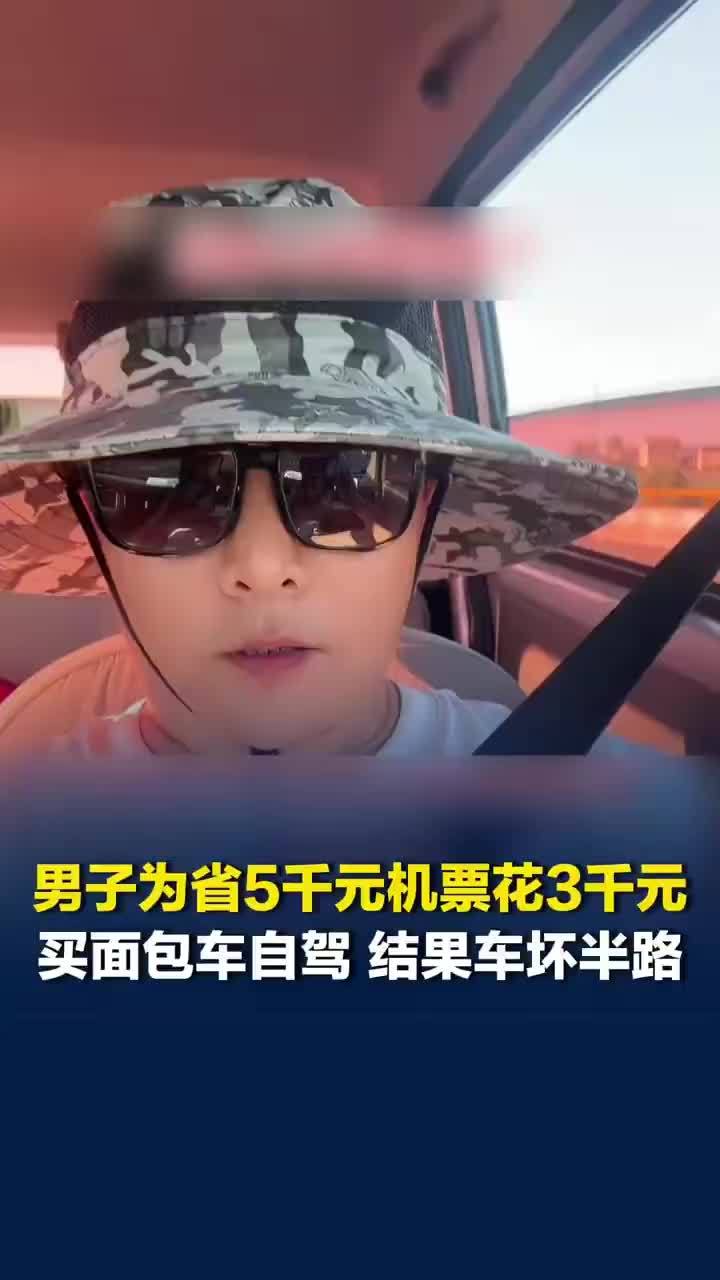 为省5千元机票选自驾结果亏2万4，花3千买面包车坏了结果拖车费8千