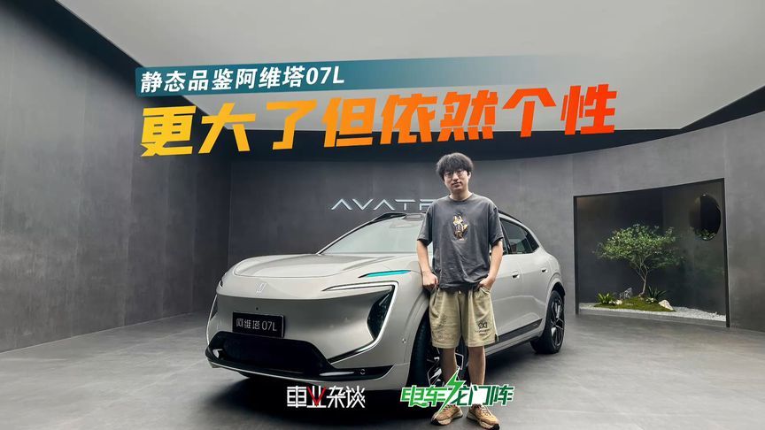 阿维塔07L来了，向市场妥协了吗？定价和07一样你会买吗？