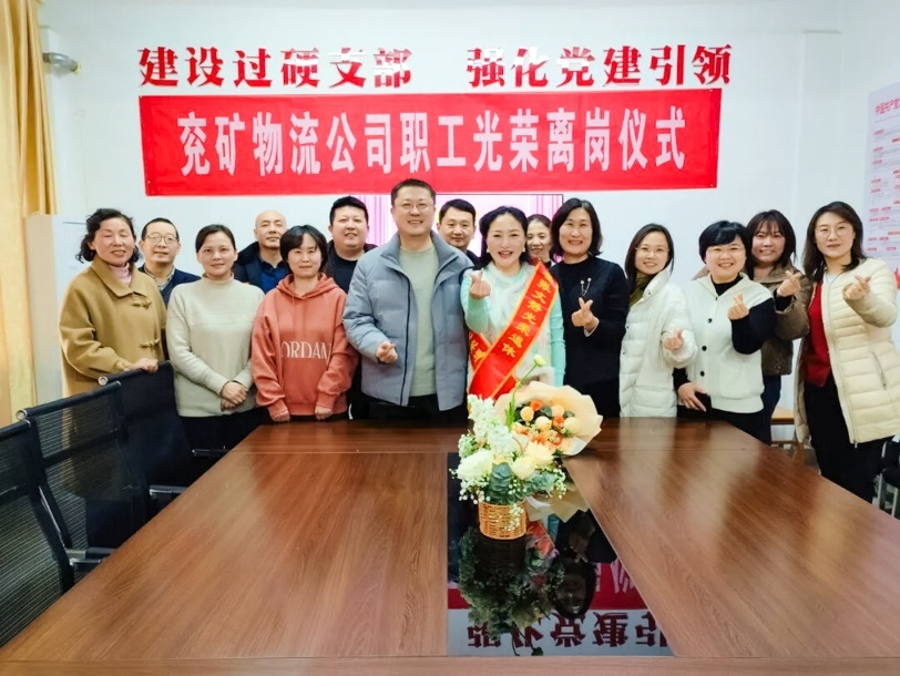 图:兖矿物流公司职工光荣离岗仪式