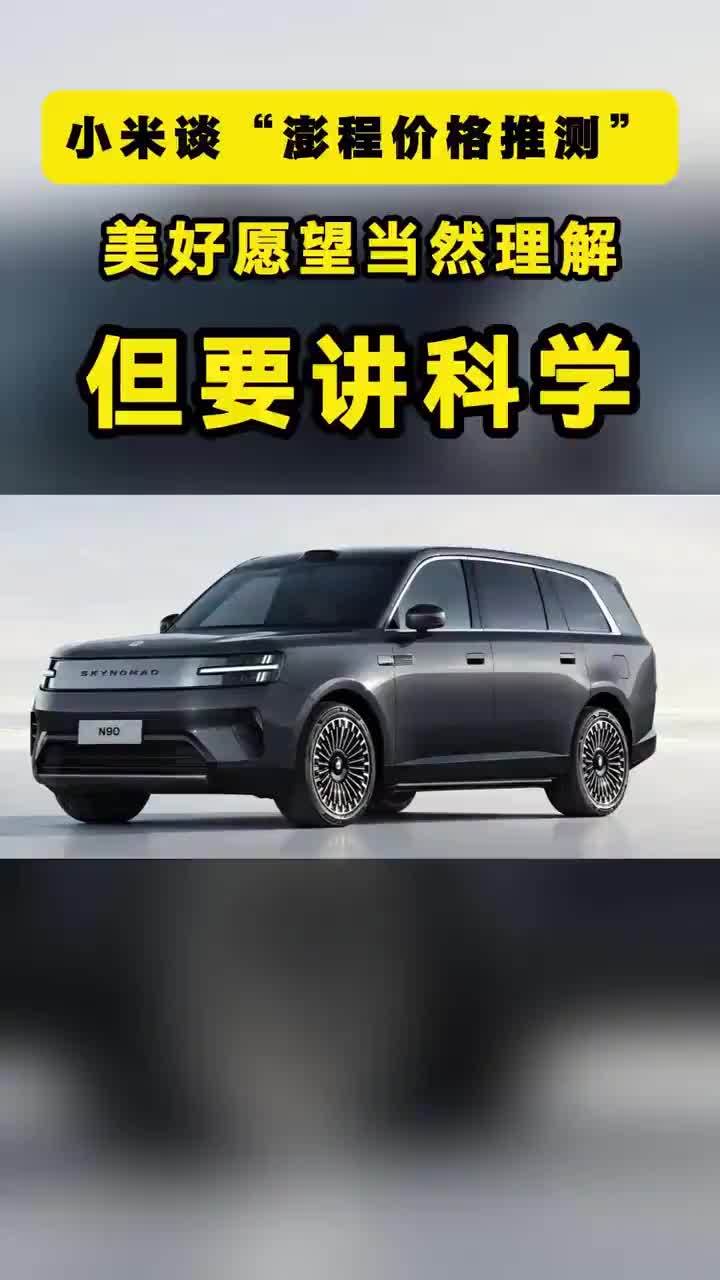 小米谈“澎程价格推测”：美好愿望当然理解，但要讲科学 最新一期答网友问中，正面回应了网传澎程系列定价。从官方回复来看，定价发布前才最终确定。部分价格预测显著低于成本基本常识，不现实。翻译下，可能就是