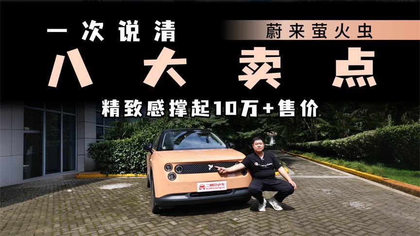 给妈妈代步买什么车？蔚来萤火虫值得考虑