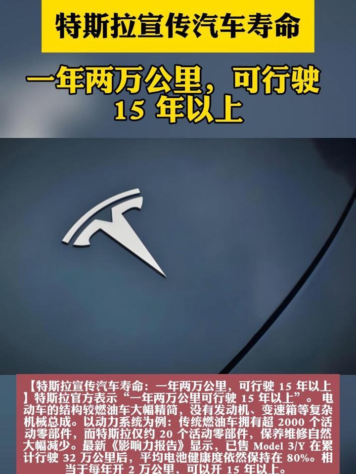 特斯拉宣传汽车寿命：一年两万公里，可行驶 15 年以上