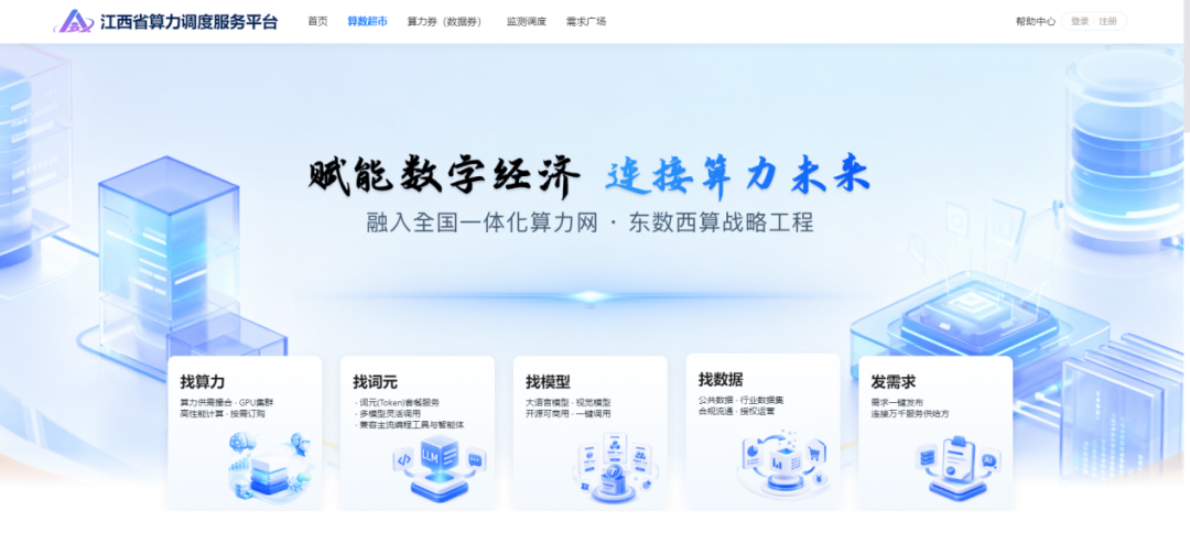 江西省算力调度服务平台正式上线运行算数超市让算力与数据产品像“网购”一样便捷(图2)