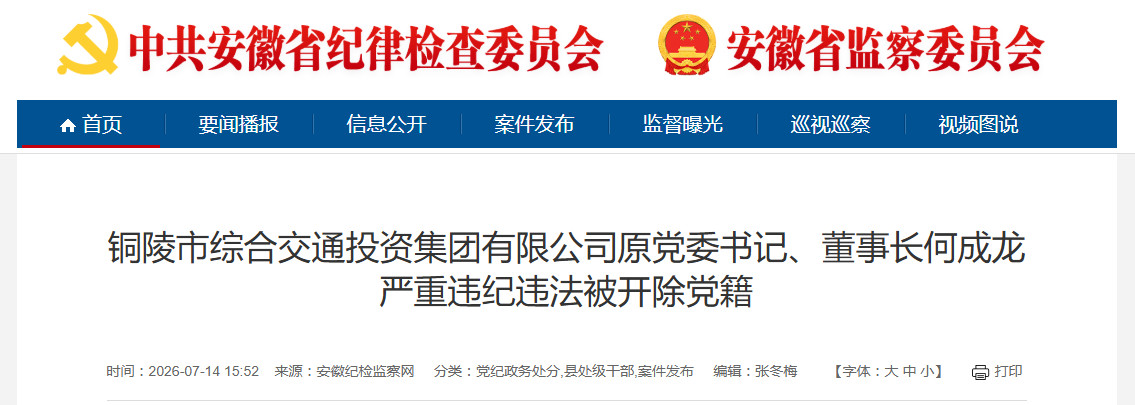 反腐快讯:安徽一企业董事长被开除党籍!