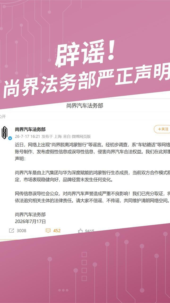 辟谣！尚界法务部严正声明 #尚界 #鸿蒙智行