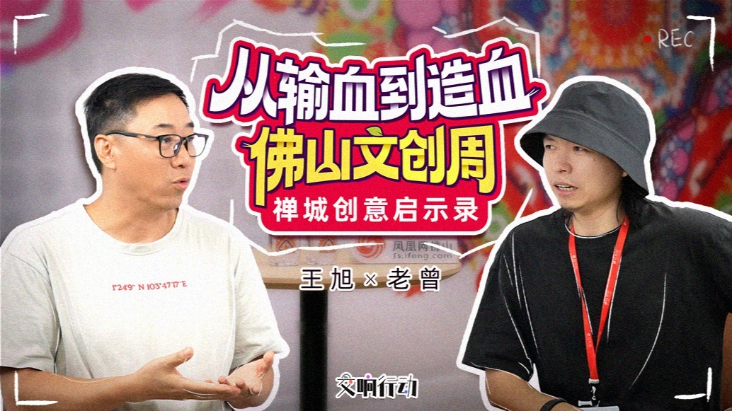 交响行动｜王旭：从输血到造血，佛山文创周的禅城创意启示录