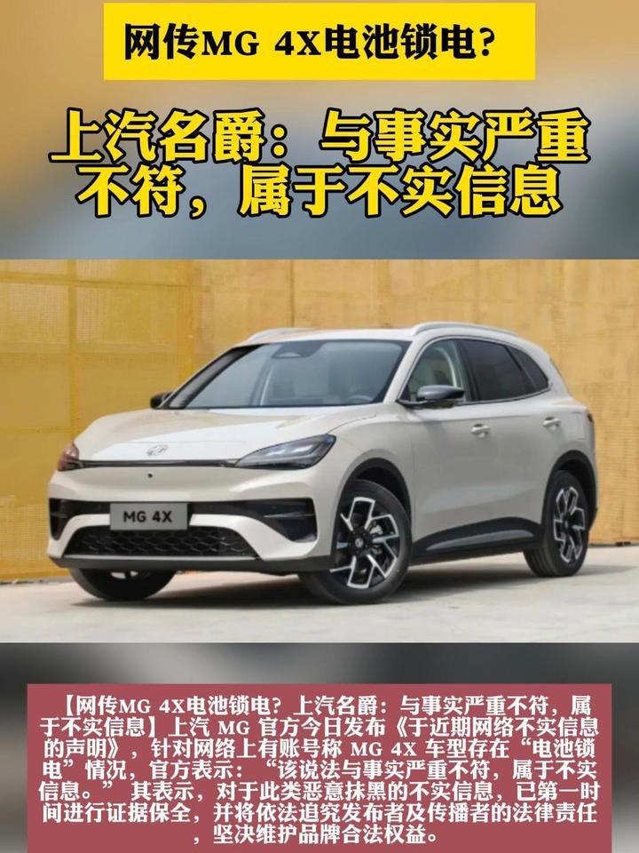 网传MG 4X电池锁电？上汽名爵：与事实严重不符，属于不实信息