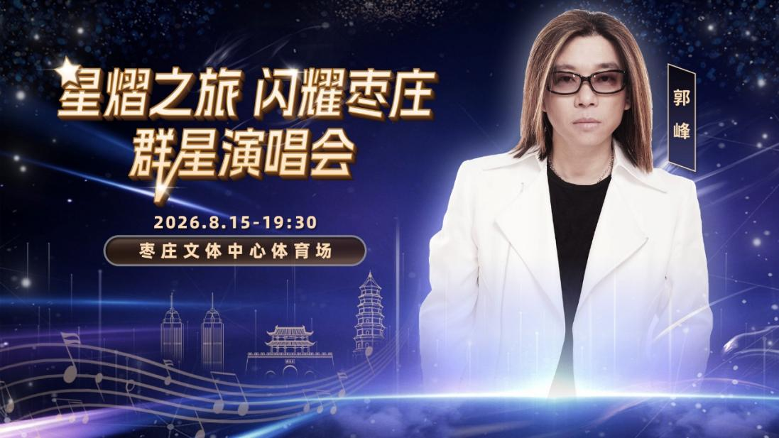 官宣!"星熠之旅·闪耀枣庄"群星演唱会定档8月15日,李克勤、苏有朋、陈慧琳领衔,开票在即!