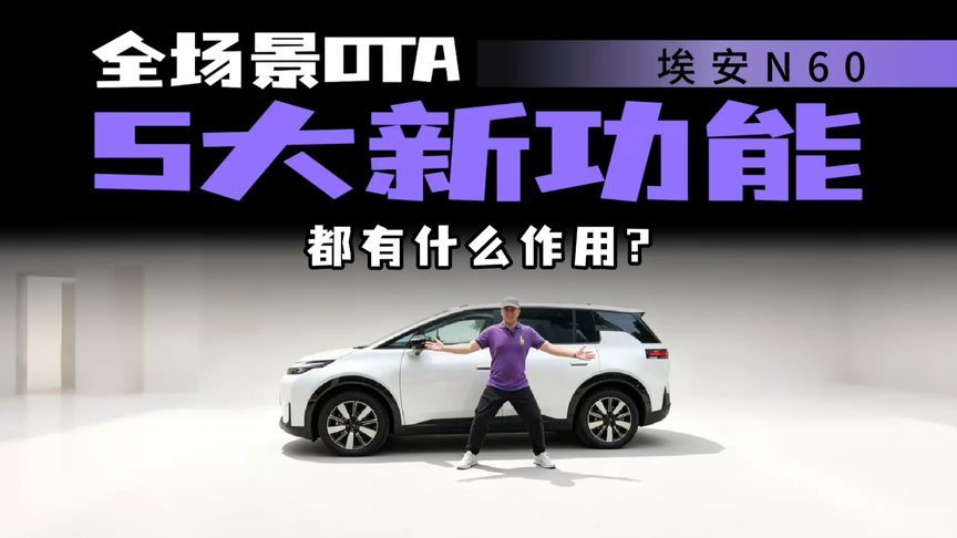 交付过万！三次OTA！埃安N60迎5大升级
