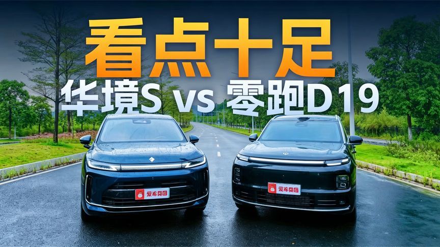 华境S vs 零跑D19，到底谁更胜一筹？