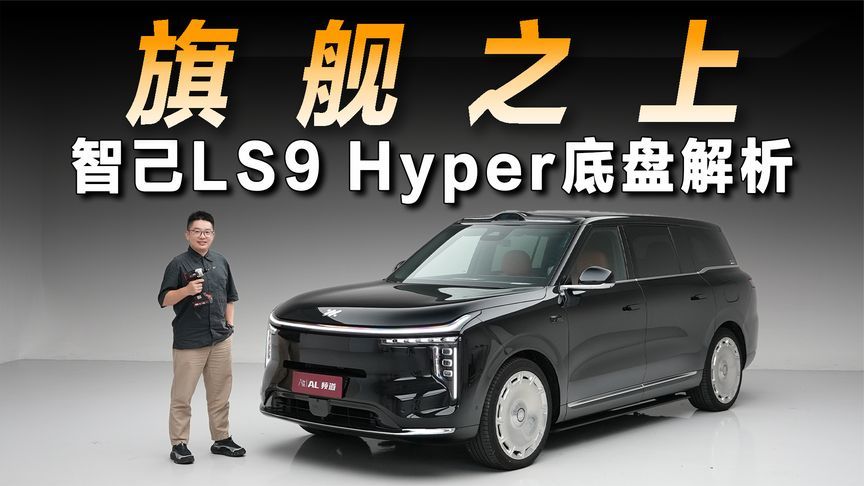线控+三电机+双腔空悬，硬核拆解智己LS9 Hyper完全体底盘
