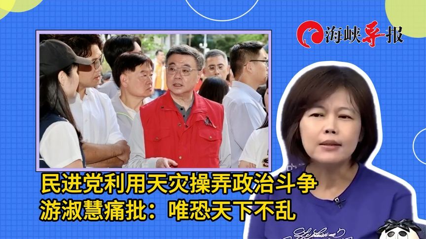 民进党利用天灾操弄政治斗争，游淑慧痛批：唯恐天下不乱