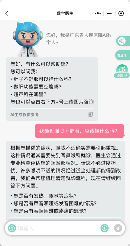 图:广东省人民医院AI门诊综合服务智能体导诊/分诊咨询
