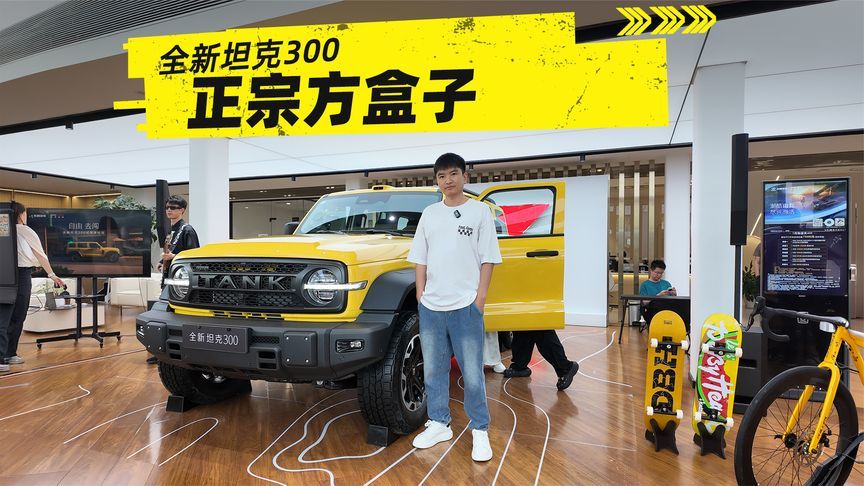 年轻人的第一台大玩具，全新坦克300到底有哪些变化