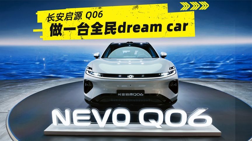 长安启源Q06，做一台打破“不可能三角”的全民dream car