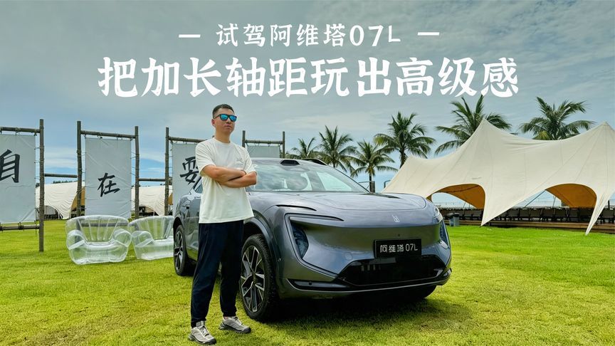 试驾阿维塔07L：把加长轴距玩出高级感