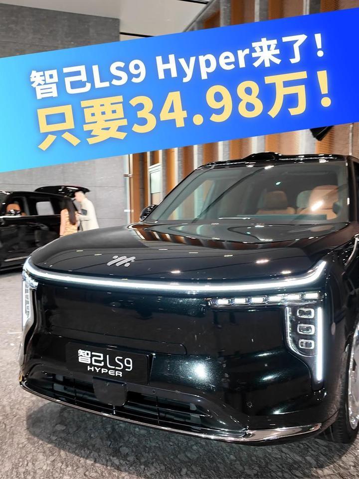 智己LS9 Hyper来了！只要34.98万！#智己 #LS9Hyper #全线控转向