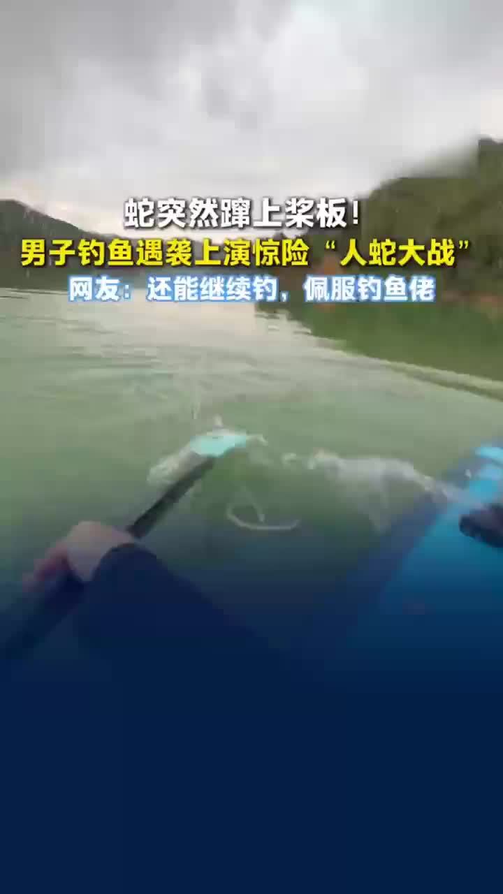 男子钓鱼时有蛇突然蹿上桨板