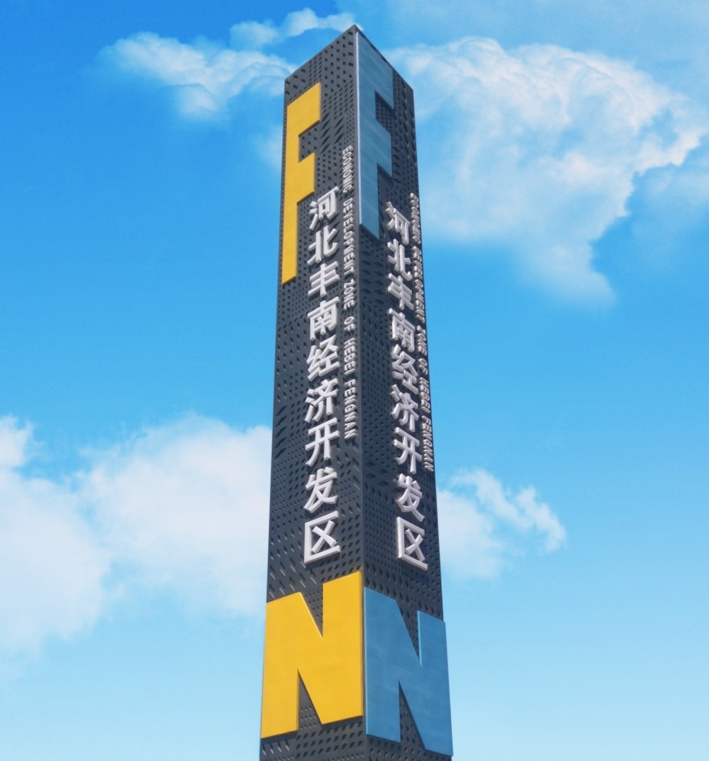 唐山丰南经济开发区:借力民营资本 探索市场化招商转型新路径