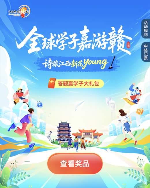 免门票、领福利、拍大片!江西对全球高校学子发出“诗旅请柬”