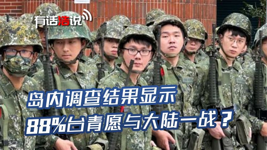 岛内调查结果显示，88%台青愿与大陆一战？舆论爆了，民进党被嘲