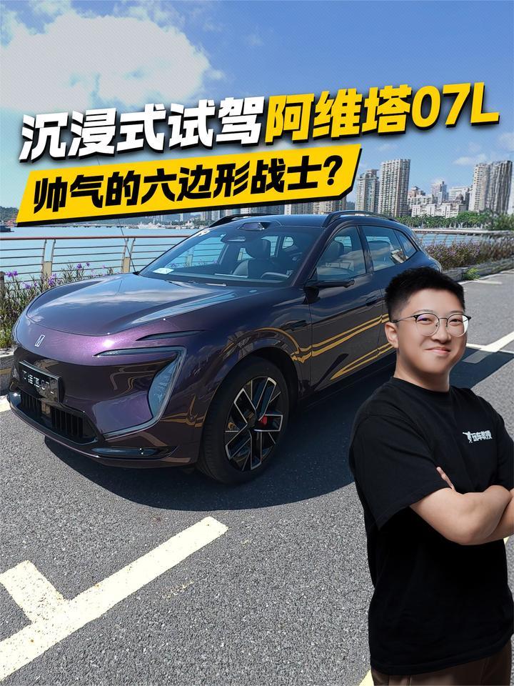 帅气的六边形战士？沉浸式试驾阿维塔07L
