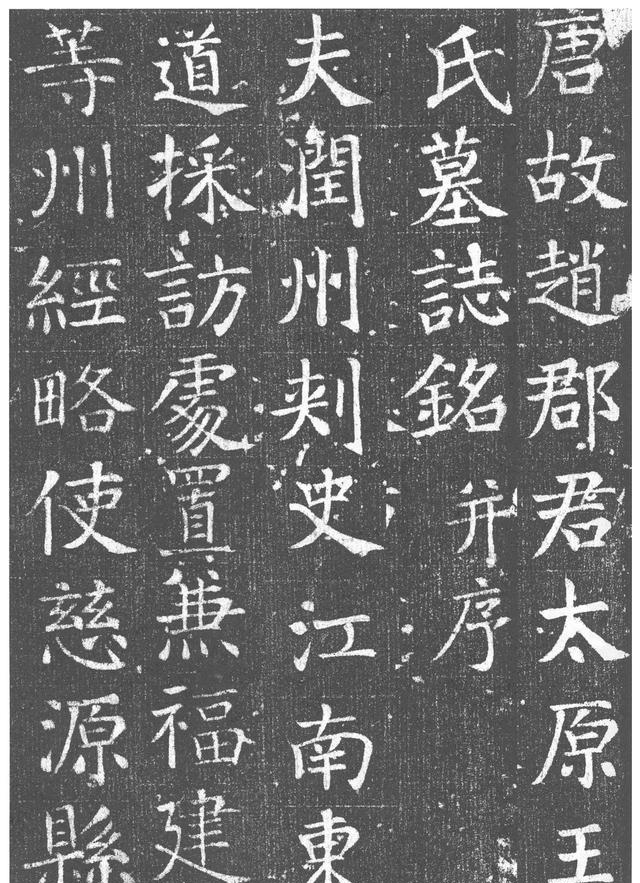 颜真卿32岁《王琳墓志》