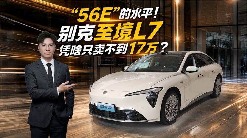 “56E”的水平！别克至境L7凭啥只卖不到万17？
