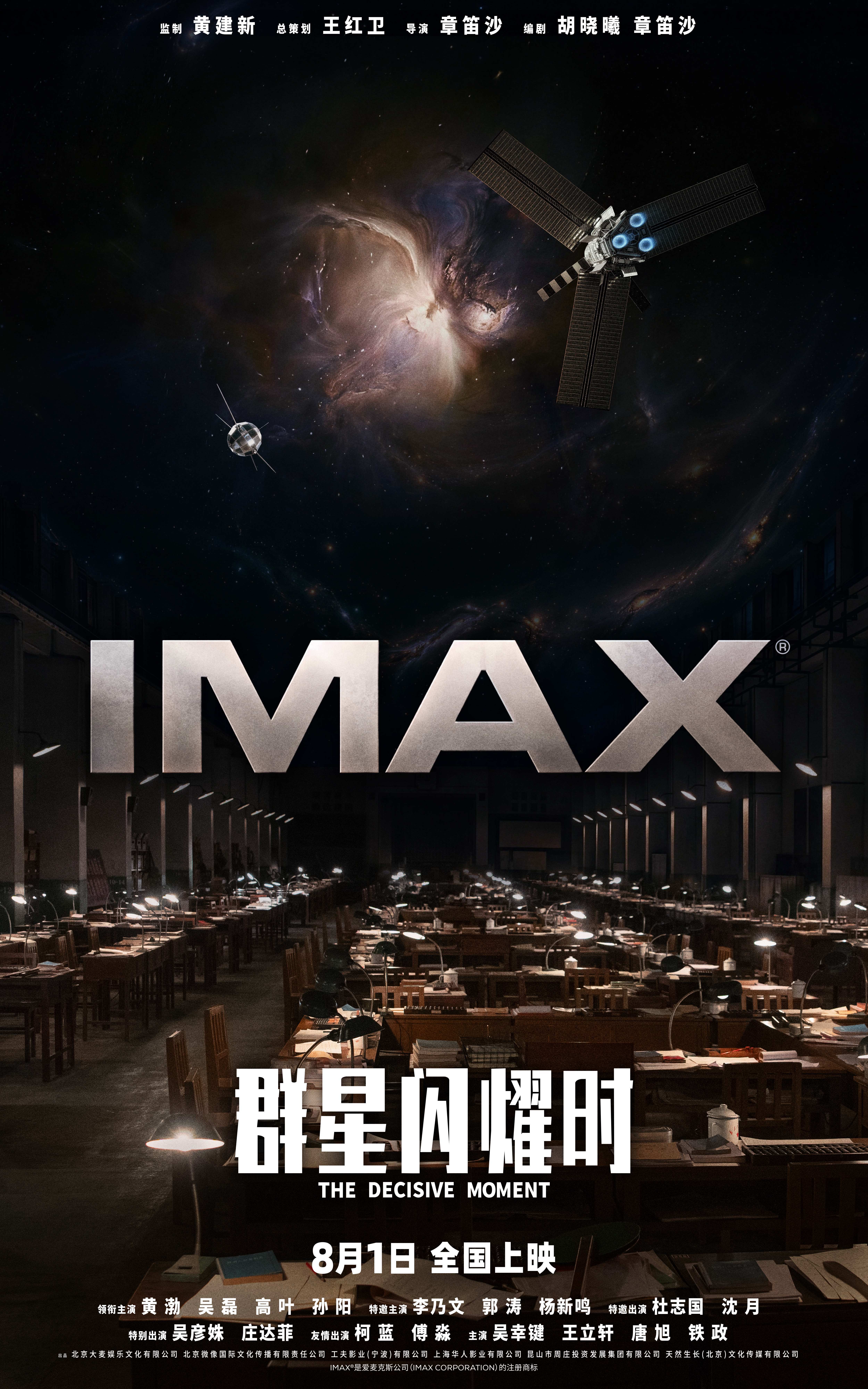 科幻电影《群星闪耀时》8.1登陆IMAX大银幕 IMAX尽显宇宙级震撼 科幻电影《群星闪耀时》8.1登陆IMAX大银幕 IMAX尽显宇宙级震撼