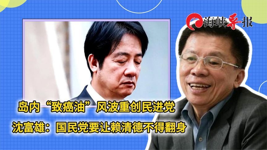 台湾“致癌油”风波重创民进党 沈富雄：国民党要让赖清德不得翻身